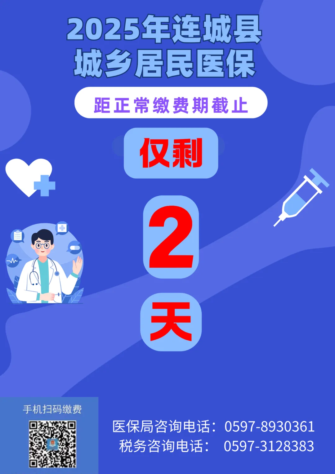 重要提醒！城乡居民医保集中缴费期将于12月30日晚20:30截止，逾期缴费会影响医保待遇！