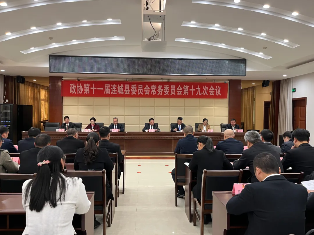 聚焦连城两会 | 政协第十一届连城县委员会常务委员会第十九次会议召开