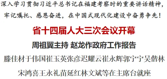 省十四届人大三次会议开幕 周祖翼主持 赵龙作政府工作报告