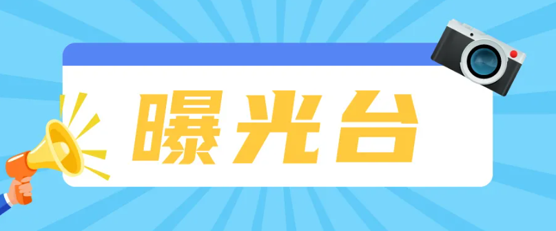 【文明城市建设】城乡人居环境整治曝光台（2）