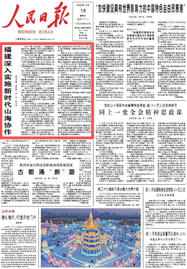 人民日报头版头条！福建深入实施新时代山海协作