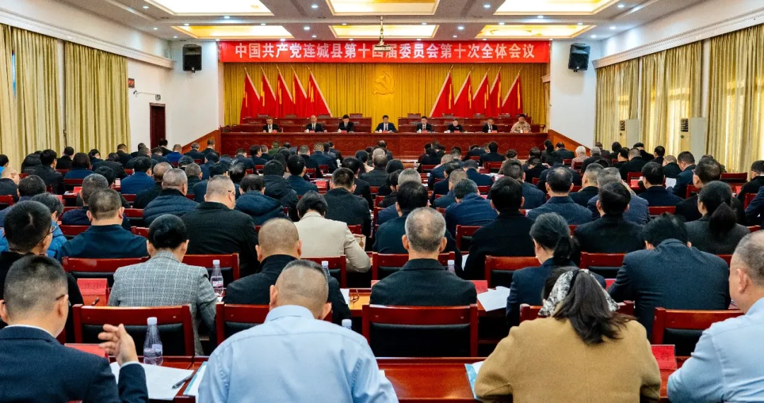 中共连城县委十四届十次全会召开
