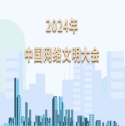 2024年中国网络文明大会