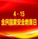 “4·15”全民国家安全教育日