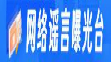 网络谣言曝光台
