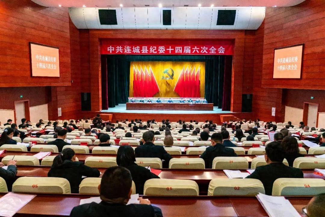 中共连城县纪委十四届六次全会召开