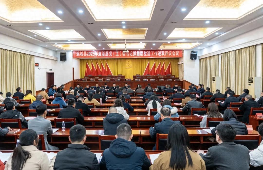连城县2025年度基层党（工）委书记抓基层党建工作述职评议会议召开