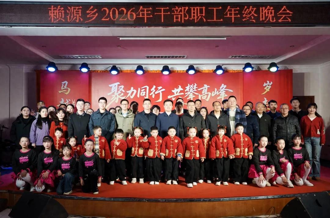 【新春走基层】连城县赖源乡举办2026年年终晚会