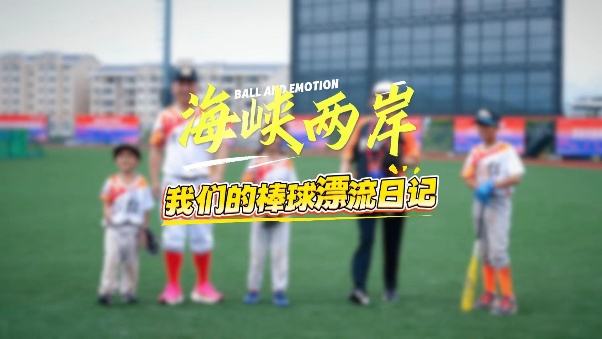 体育文化丨海峡两岸：我们的棒球漂流日记