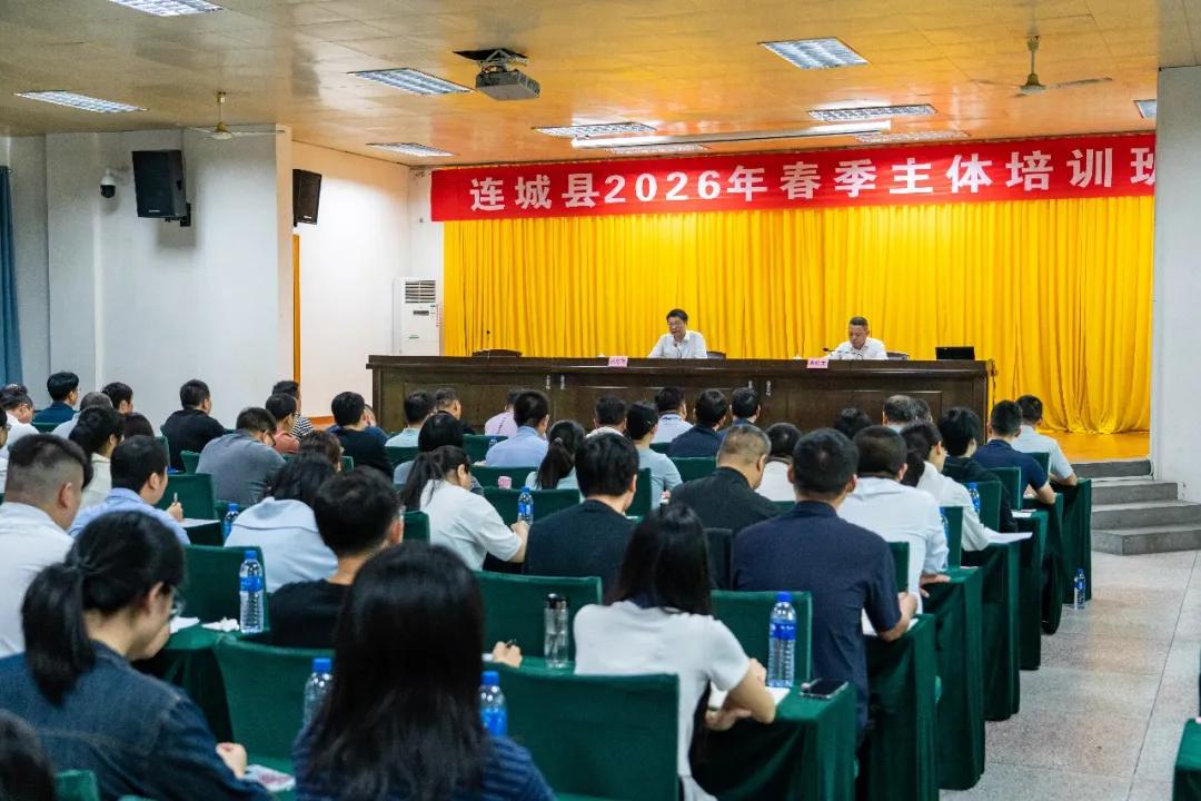 连城县2026年春季主体培训班开班