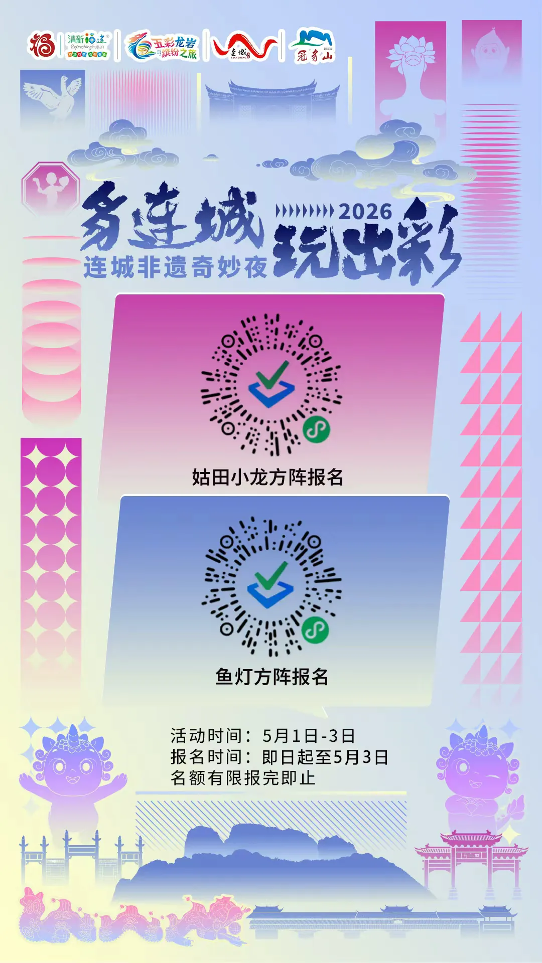 巡游队伍火热报名中！！五一限定！“豸”连城 玩出彩·连城非遗奇妙夜潮玩开启→