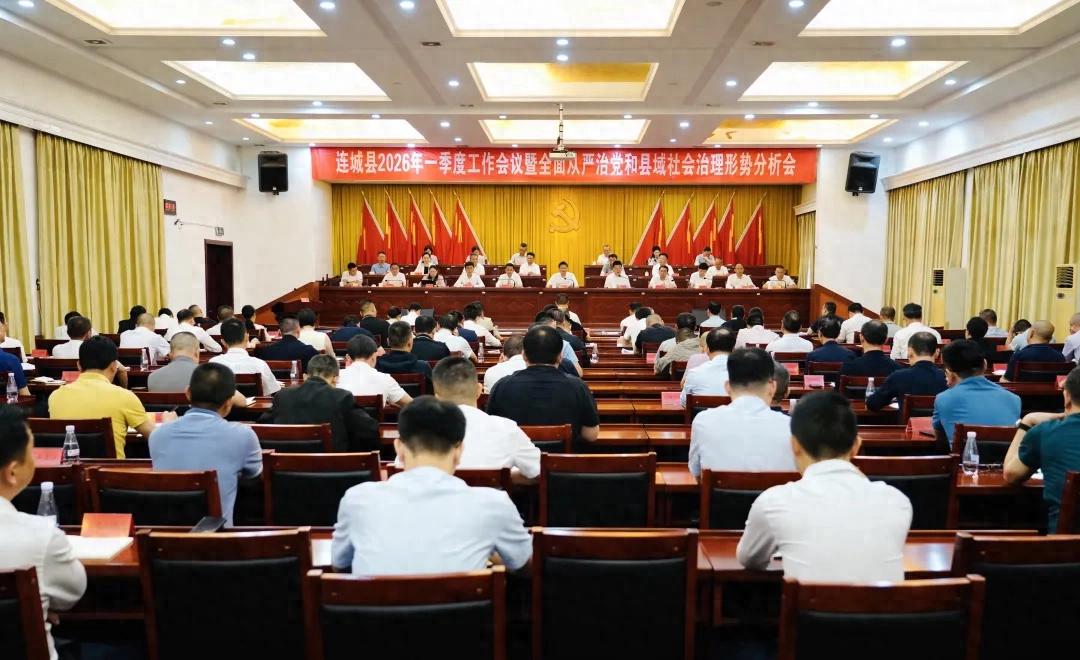 赞 评论 收藏 分享 连城县委2026年一季度工作会议召开