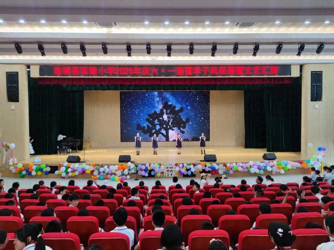 快乐₆̆̈.₁̆̈ ！来看看连城小学生们的风采~