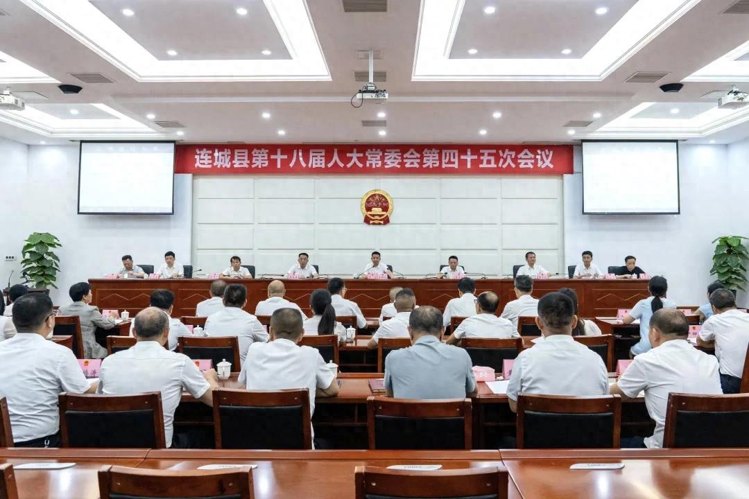 连城县第十八届人大常委会第四十五次会议召开
