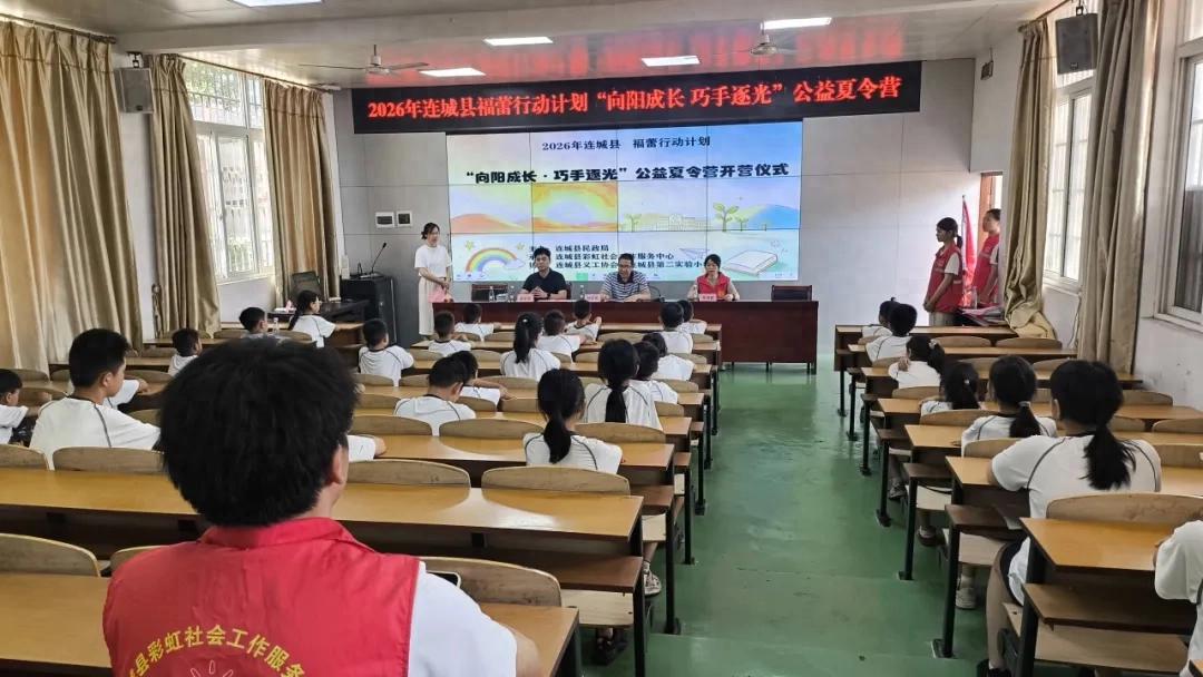 【大爱龙岩·福莲冠豸】2026年连城县“福蕾行动”公益夏令营开营