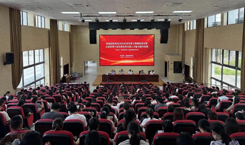 【办人民满意的教育】连城县举办2026年青年骨干教师培养对象、后备管理干部及教育类引进人才能力提升培训班