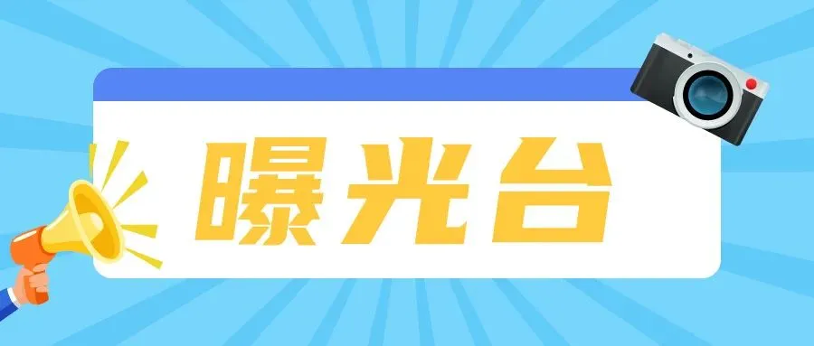 【文明城市建设】交通违法行为曝光台（20）