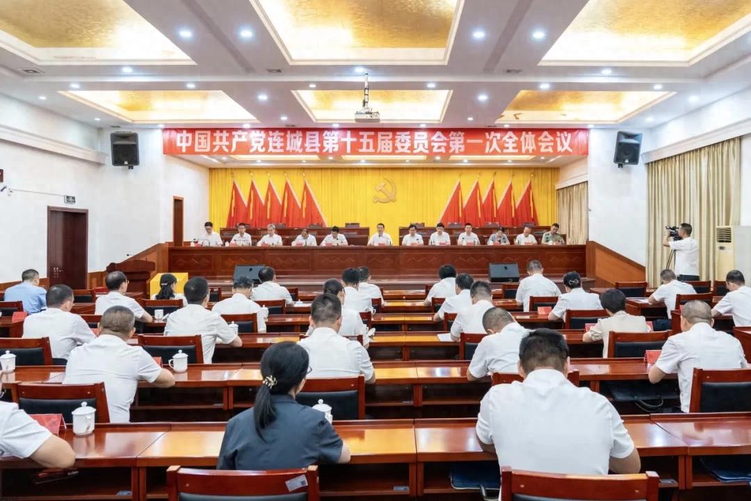 中国共产党连城县第十五届委员会第一次全体会议召开
