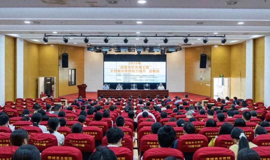 2026年“闽盟守护天使工程”乡村振兴医师能力提升系列活动走进连城县