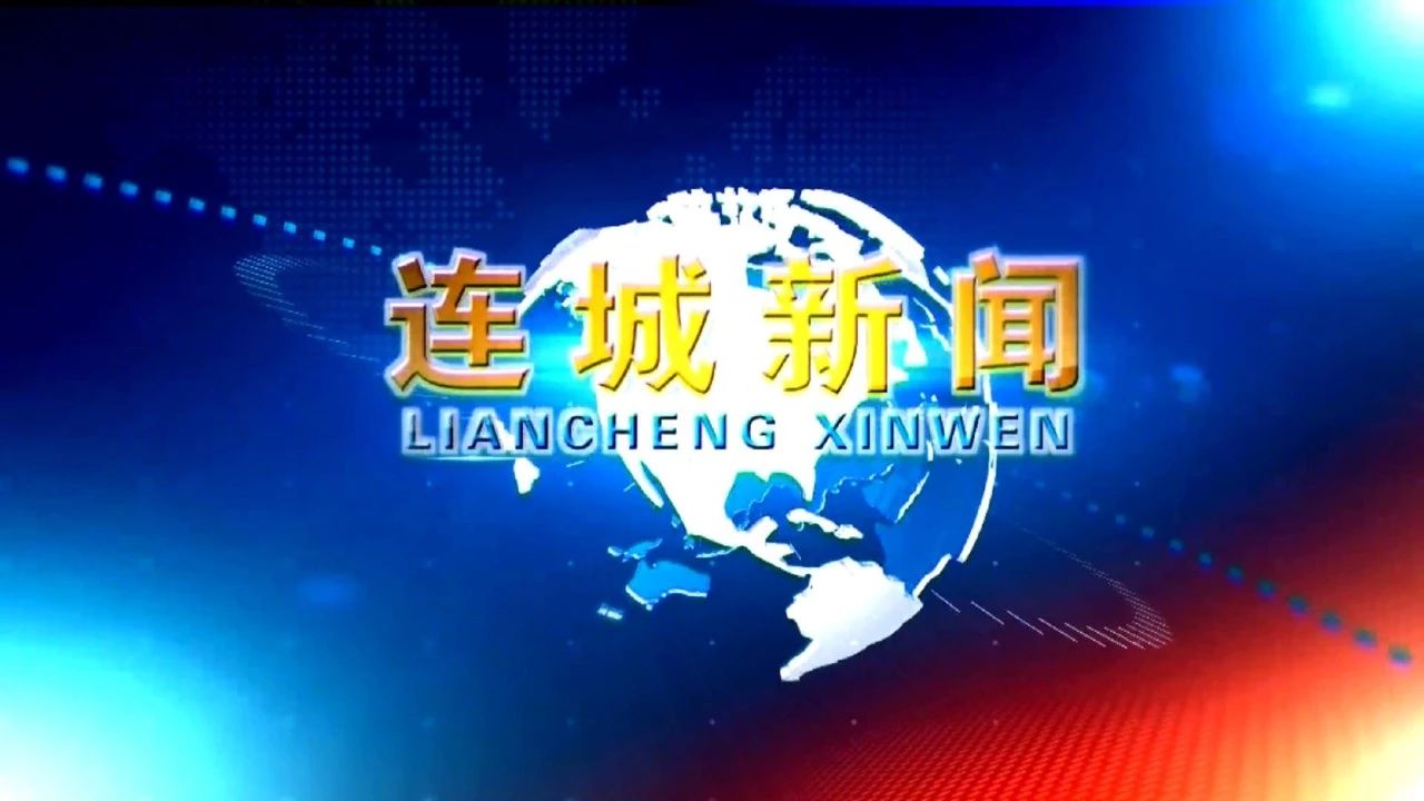 视频新闻 | 2026-08-07《连城新闻》来咯~
