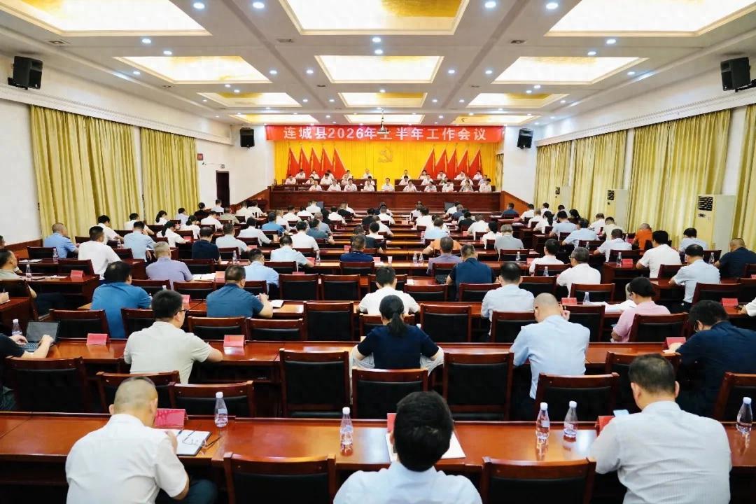 连城县委召开2026年上半年工作会议