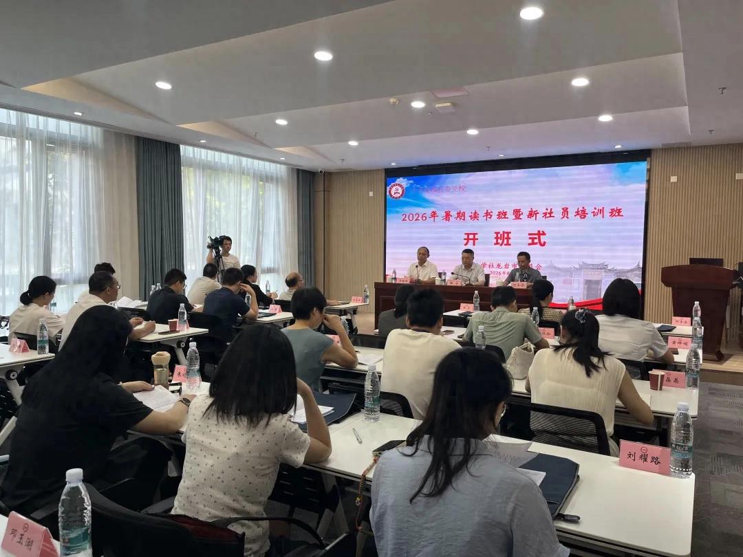 九三学社龙岩市委员会2026年暑期读书班暨新社员培训班在连城开班