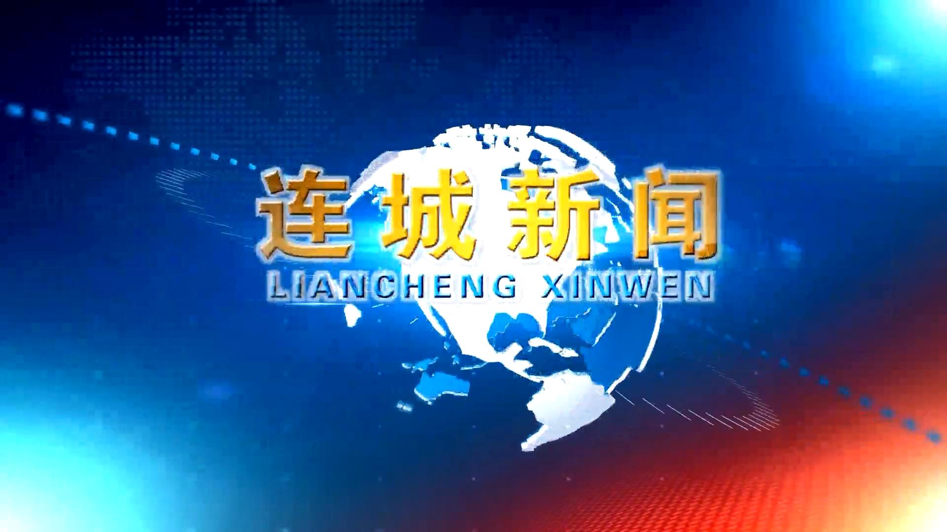 视频新闻 | 2026-08-24《连城新闻》来咯~