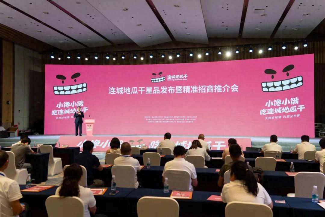 连城地瓜干星品发布暨精准招商推介会举行