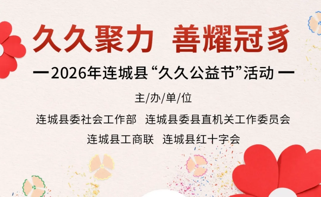 久久公益节·连城县红十字会等4部门邀您一块做好事