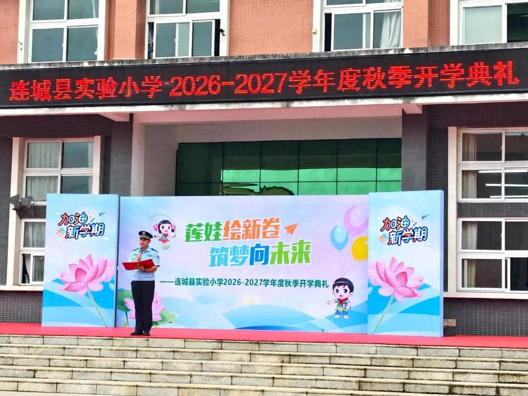 连城开学第一天，这些“第一课”温暖又有创意！