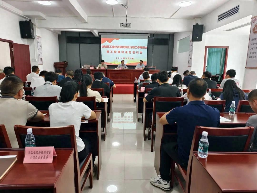 连城县工业经济提质增量行动工作推进会暨工信领域业务培训会召开