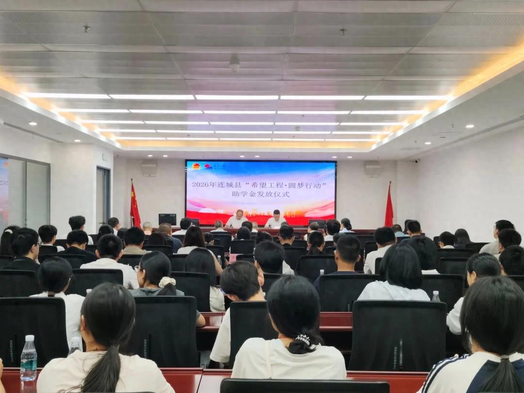 28万元善款助46名学子延续求学梦！连城发放“希望工程·圆梦行动”助学金