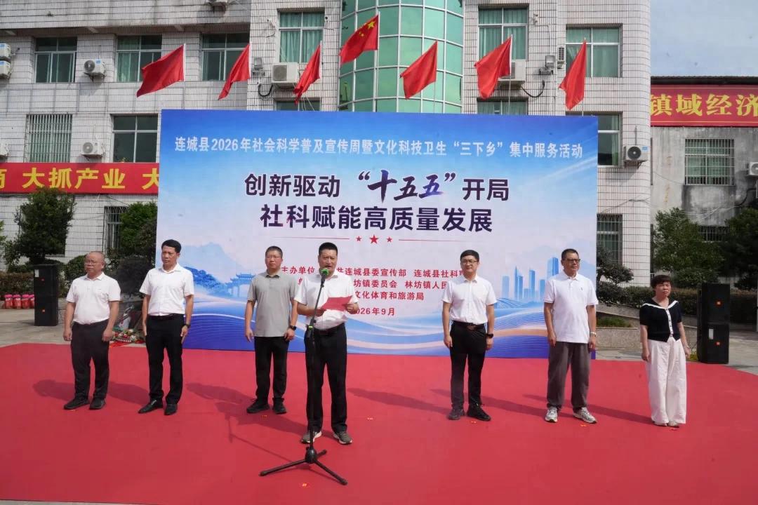 社科润乡土 惠民暖人心！连城启动2026年社科普及宣传周暨“三下乡”活动