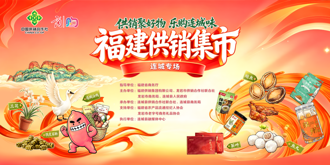 供销聚好物・乐购连城味！2026年福建供销集市（连城专场）即将开市