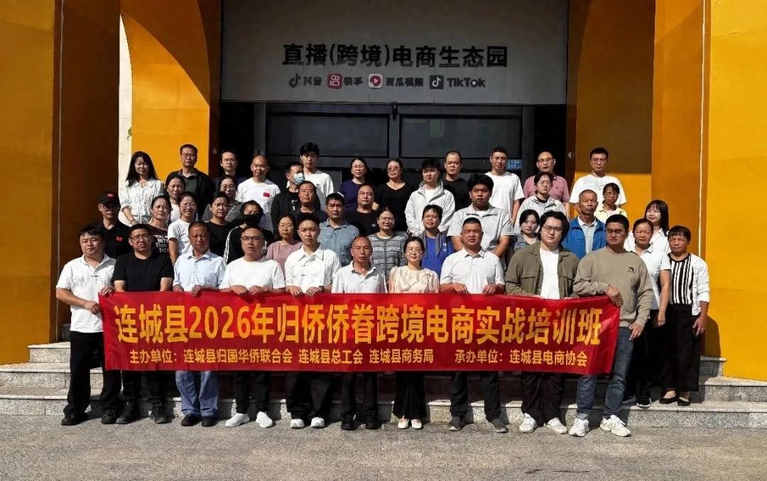 【创新创业创造冠豸】连城县举办2026年归侨侨眷跨境电商实战培训班