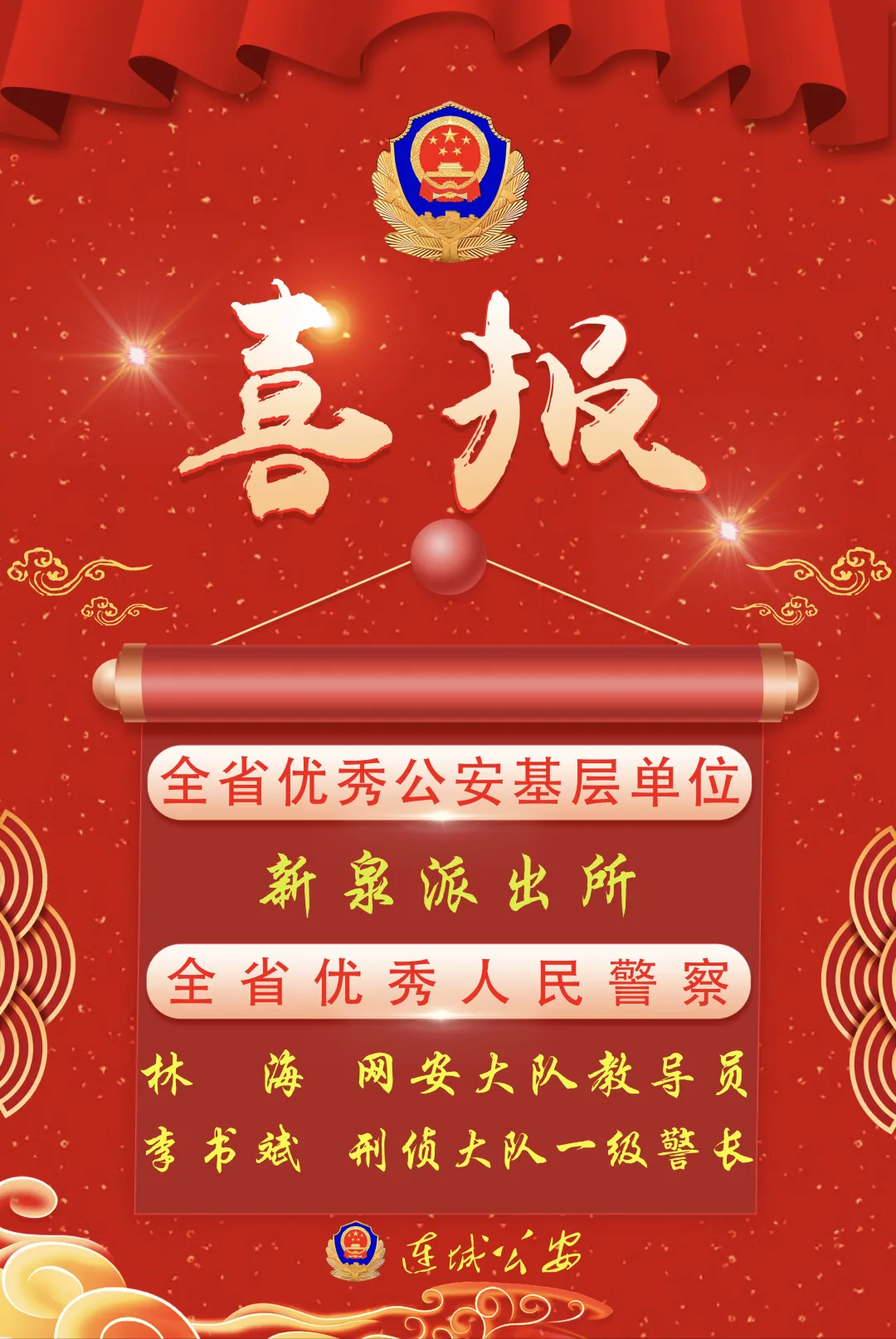 喜讯！连城县公安局荣获多项省级表彰