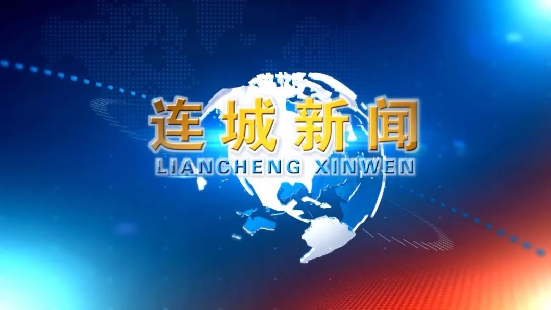 视频新闻 | 2026-10-20《连城新闻》来咯~