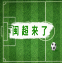 “闽超”来了