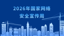 2026年国家网络安全宣传周