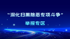 “深化扫黑除恶专项斗争”举报专区