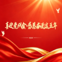 喜迎党代会·感恩奋进这五年