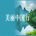 美丽中国行