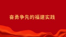 奋勇争先的福建实践